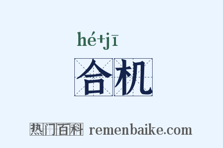 合机是什么意思的图片